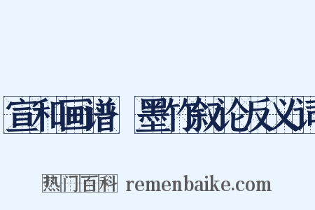 宣和画谱·墨竹叙论反义词是什么意思的图片